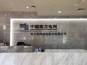 直击股东大会丨南网储能：抽水蓄能电站资产优质 未来会发力抽水蓄能和电化学储能赛道