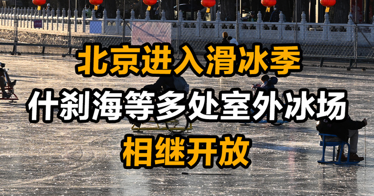 北京进入滑冰季 什刹海等多处室外冰场相继开放