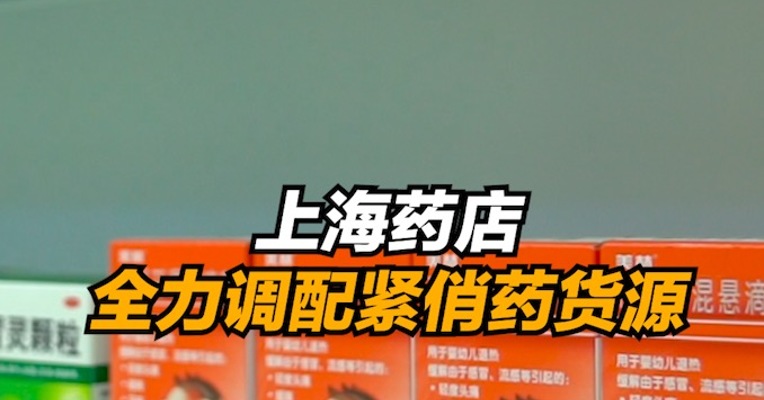 上海药店全力调配紧俏药货源