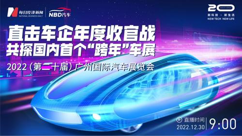 直播丨2022广州车展开幕，共探车企年度收官战
