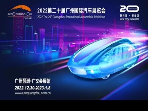 第二十届广州车展“跨年重启”，承上启下、鼓舞人心 