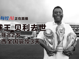 直播丨“球王”贝利去世，享年82岁，巴西全国哀悼3天