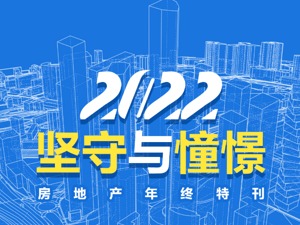2022房地产年终特刊