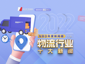 梅西为中国快递公司代言，物流“寡头之战”升级，快递“新国标”呼之欲出……2022物流行业十大新闻 | NBD年度新闻榜