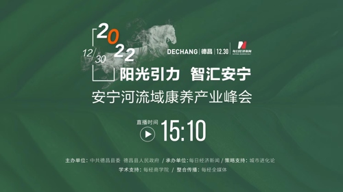 直播丨齐聚“果桑之乡”德昌 共赴康养之约 2022安宁河流域康养产业峰会开幕