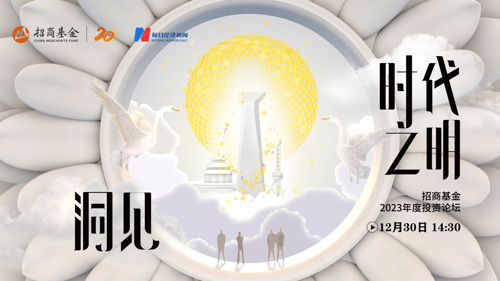 直播丨洞见时代之明——招商基金2023年度投资论坛