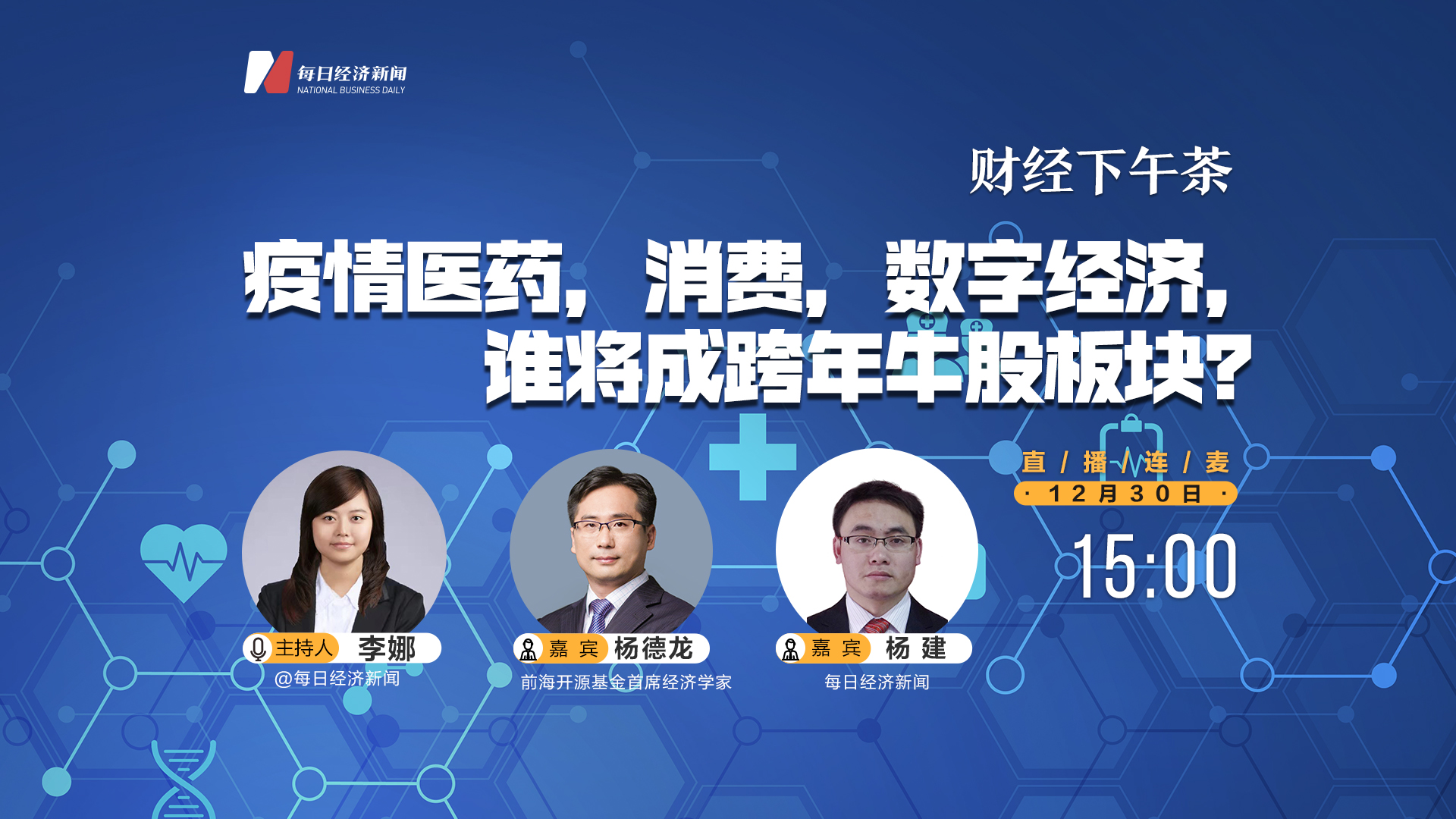 直播 | 财经下午茶：疫情医药，消费，数字经济，谁将成跨年牛股板块？