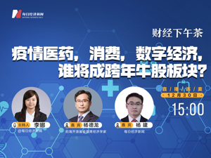 直播 | 财经下午茶：疫情医药，消费，数字经济，谁将成跨年牛股板块？