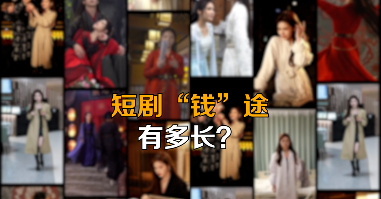 短剧“钱”途有多长？