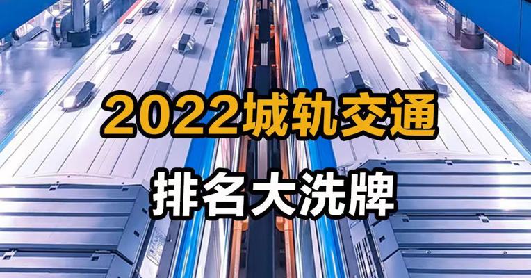 2022城轨交通 排名大洗牌