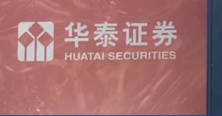 华泰证券：拟配股募资不超过280亿元