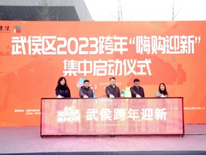 共品市井生活 成都武侯区2023跨年“嗨购迎新”活动即日开启