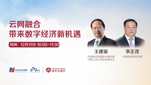 直播丨云网融合，带来数字经济新机遇