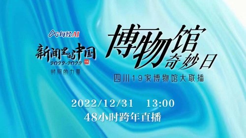 直播丨博物馆奇妙日！四川近20家博物馆大联播，陪你跨年！