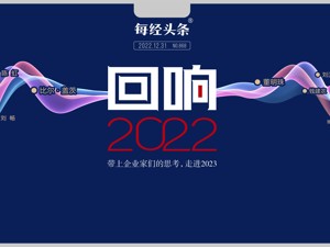 这些企业家的思考，2022年不会忘记，2023年依然值得分享