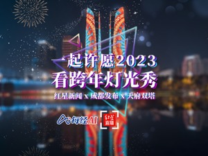 直播｜一起许愿2023 看跨年灯光秀