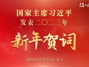 国家主席习近平发表二〇二三年新年贺词