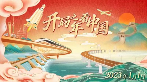 直播丨开局之年看中国