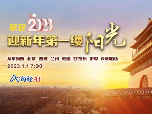 直播｜早安2023 多地联动迎接新年的第一缕阳光！