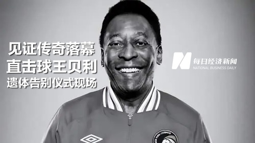 直播丨“球王”贝利遗体告别仪式今日举行，球迷前往体育场悼念