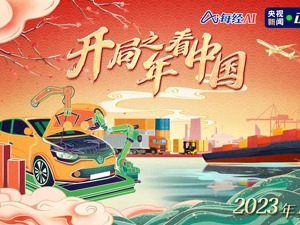 直播｜开局之年看中国——2023 加把劲
