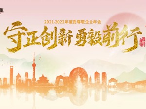 “守正创新 勇毅前行” ——2021-2022年度受尊敬企业年会圆满落幕