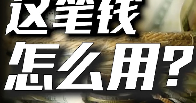 这笔钱！将是中国经济翻盘的大底牌！