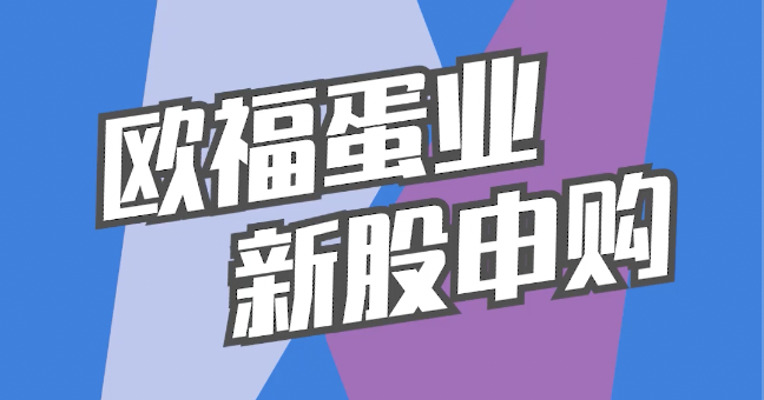 北交所1月5日可打新股：欧福蛋业