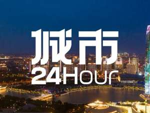 城市24小时 | 开年第一枪，这座特大城市“放大招”