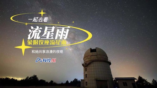 直播丨象限仪座流星雨来了！一起去看2023年首场流星雨