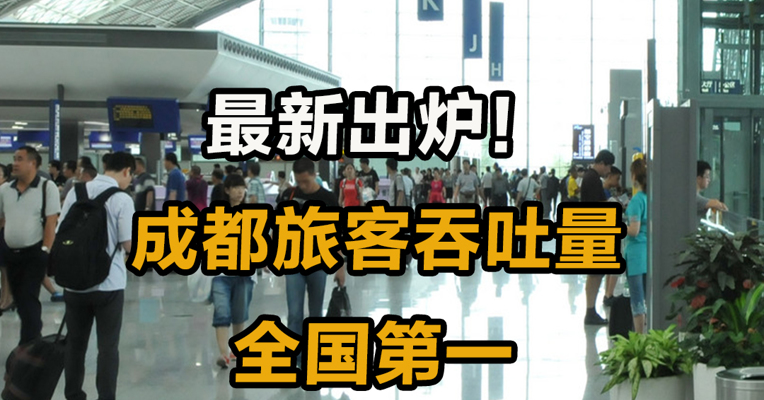  最新出炉！ 成都旅客吞吐量全国第一