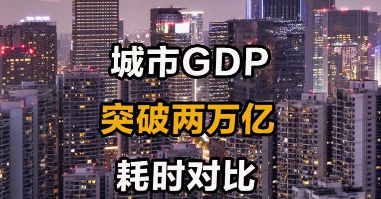城市GDP突破两万亿耗时对比