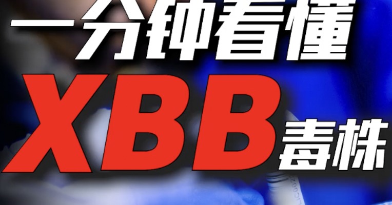 新毒株刷屏了！XBB，到底凭什么登上全网热搜？