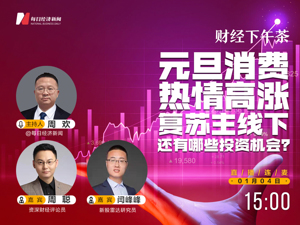 直播 | 财经下午茶：元旦消费热情高涨，复苏主线下还有哪些投资机会？