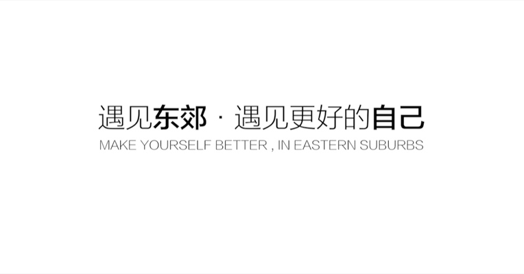 微故事展播集之遇见东郊遇见更好的自己
