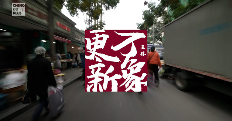 微故事展播集之万物更新玉林印记