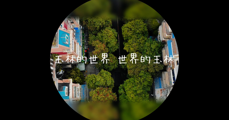 微故事展播集之玉林的世界，世界的玉林