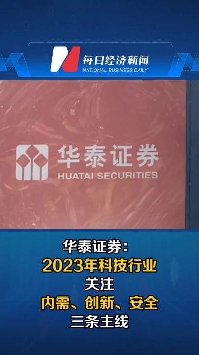 华泰证券：2023年科技行业关注内需、创新、安全三条主线