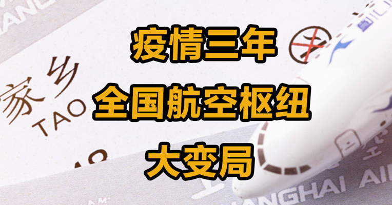 疫情三年 全国航空枢纽大变局
