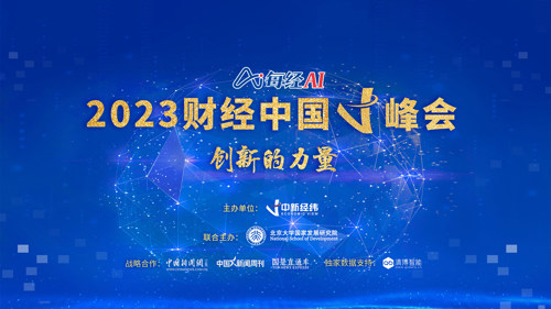 直播 | 2023财经中国V峰会·创新的力量