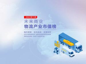 未来商业-物流产业市值榜2022年度特辑 | 27家物流公司走出“U型”反弹曲线，德邦103.62%涨幅居首，这4家公司市值腰斩