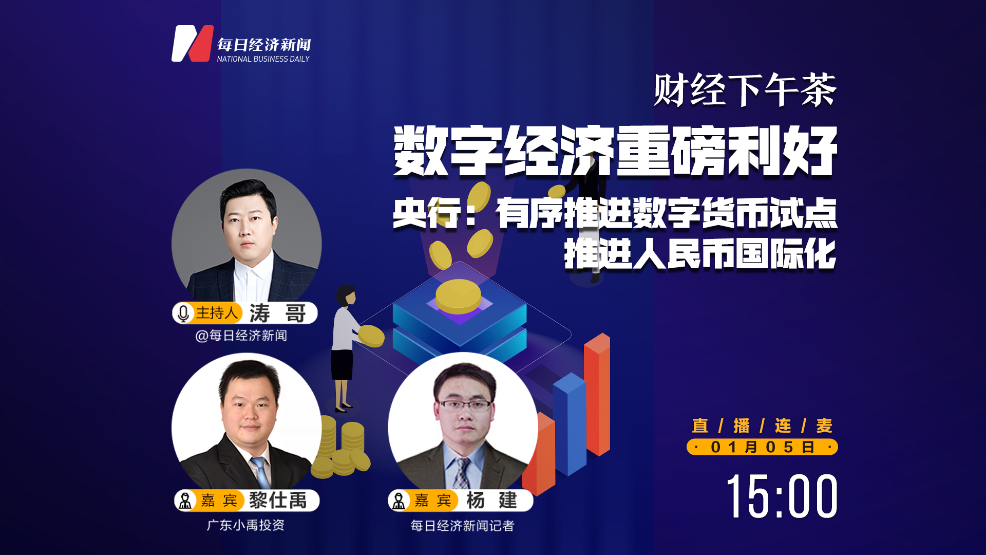 直播 | 财经下午茶：数字经济重磅利好，央行：有序推进数字货币试点推进人民币国际化