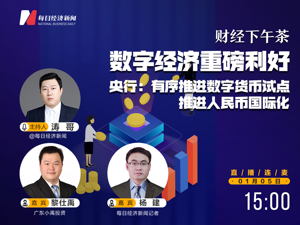 直播 | 财经下午茶：数字经济重磅利好，央行：有序推进数字货币试点推进人民币国际化