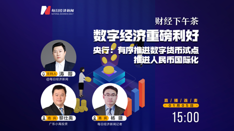 直播 | 财经下午茶：数字经济重磅利好，央行：有序推进数字货币试点推进人民币国际化