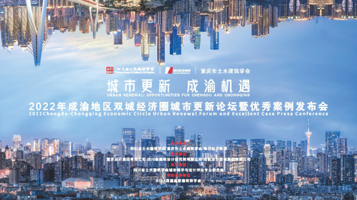 直播 | 2022年成渝地区双城经济圈城市更新论坛暨优秀案例发布会