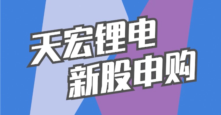 北交所1月6日可打新股：天宏锂电