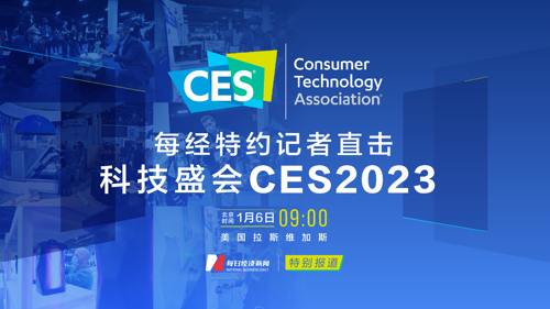 直播 | 每经特约记者直击科技盛会CES2023
