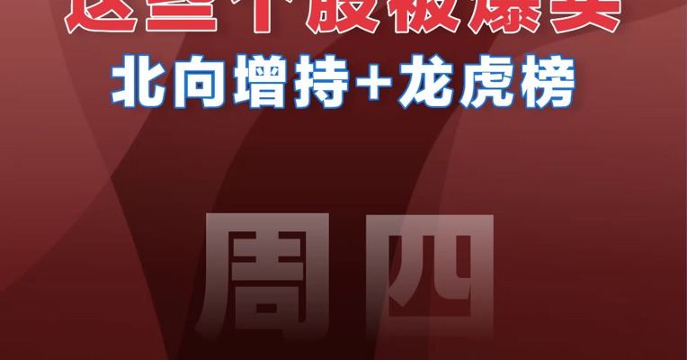 【01.05北向资金】追踪北向资金爆买股