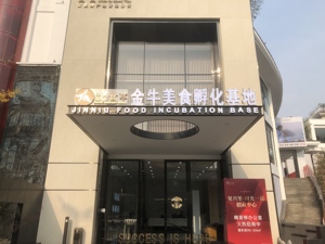 产业建圈强链案例丨创新打造美食孵化基地 助力产业又好又快发展