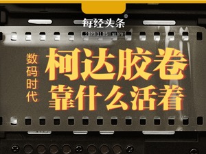 1亿像素时代，柯达胶卷靠什么活着？